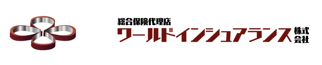総合保険代理店 ワールドインシュアランス株式会社
